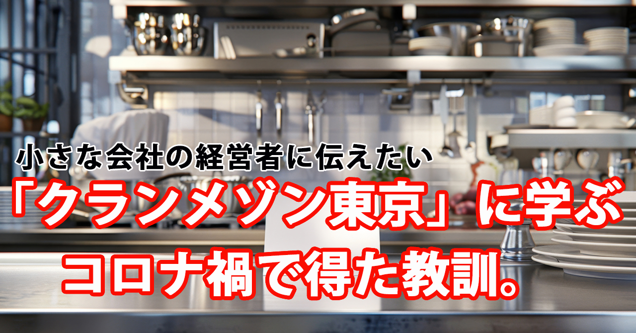 小さな会社の経営者へ「クランメゾン東京」に学ぶコロナ禍で得た教訓。