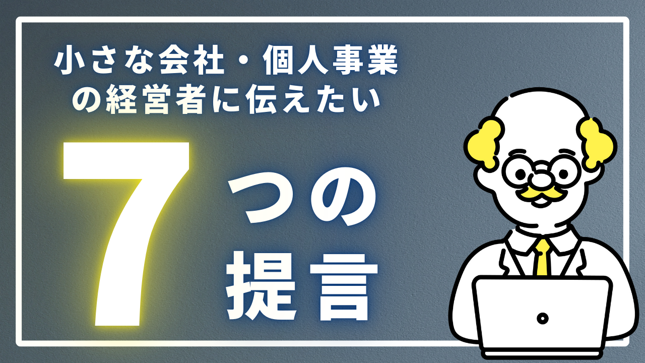 小さな会社・個人事業の経営者に伝えたい「７つの提言」